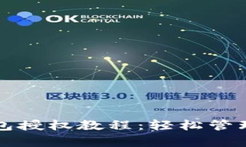 全面解析TP钱包授权教程：轻松管理您的数字资产