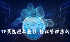 全面解析TP钱包授权教程：