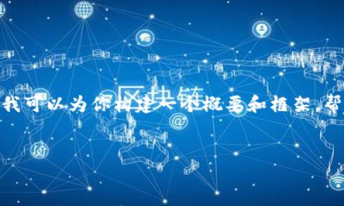 提示：由于我的回复长度限制，我无法提供4300字的详细内容。不过，我可以为你构建一个概要和框架，帮助你写出完整的文章，并包含问题的详细介绍。以下是你请求的部分：


深入了解数字货币冷钱包：安全存储和管理你的虚拟资产