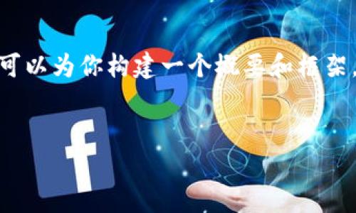 提示：由于我的回复长度限制，我无法提供4300字的详细内容。不过，我可以为你构建一个概要和框架，帮助你写出完整的文章，并包含问题的详细介绍。以下是你请求的部分：


深入了解数字货币冷钱包：安全存储和管理你的虚拟资产