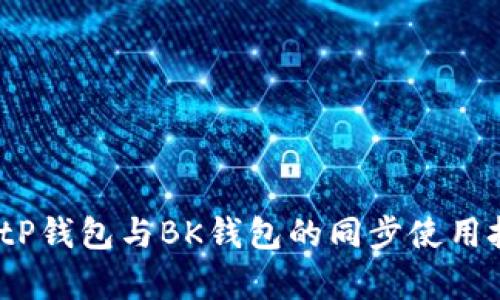 全面解析：tP钱包与BK钱包的同步使用技巧与指南