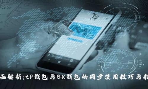 全面解析：tP钱包与BK钱包的同步使用技巧与指南