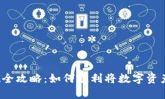  TP钱包提现全攻略：如何