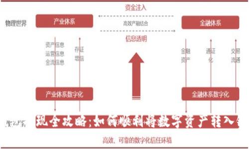  TP钱包提现全攻略：如何顺利将数字资产转入银行卡
