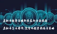 虚拟币投资及赚取收益的
