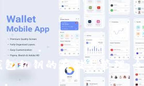 了解TP钱包私钥的存储与管理：全方位指南