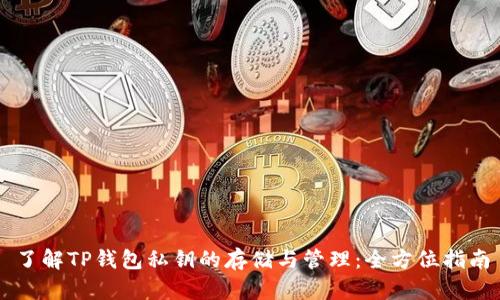 了解TP钱包私钥的存储与管理：全方位指南
