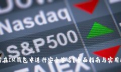 如何在IM钱包中进行安全签