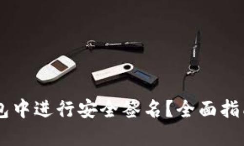 如何在IM钱包中进行安全签名？全面指南与实用技巧