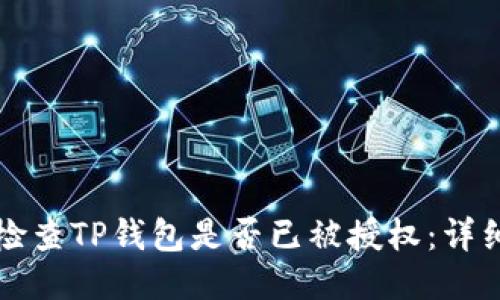 如何检查TP钱包是否已被授权：详细指南