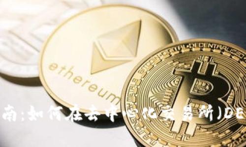 TP钱包使用指南：如何在去中心化交易所（DEX）中进行交易