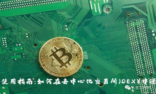 TP钱包使用指南：如何在去中心化交易所（DEX）中进行交易