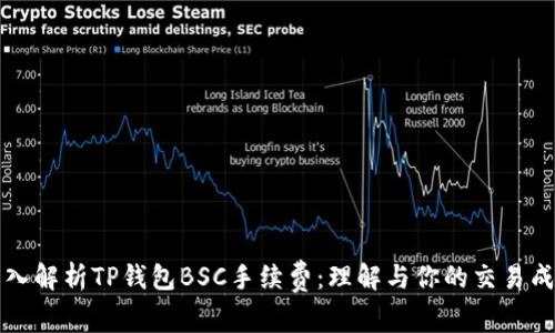 深入解析TP钱包BSC手续费：理解与你的交易成本