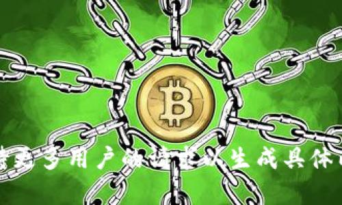等待更多用户的请求以生成具体内容