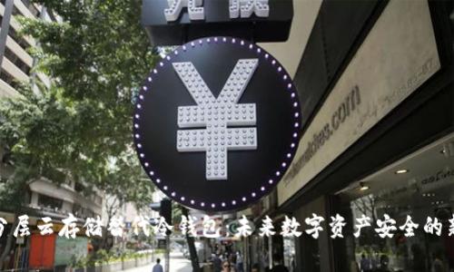: 以分层云存储替代冷钱包：未来数字资产安全的新趋势