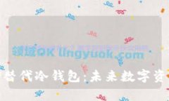 : 以分层云存储替代冷钱包