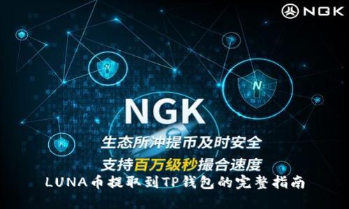 LUNA币提取到TP钱包的完整指南