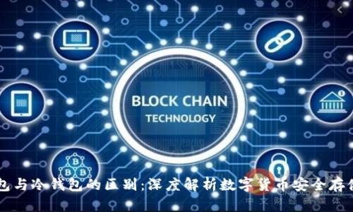 热钱包与冷钱包的区别：深度解析数字货币安全存储方法