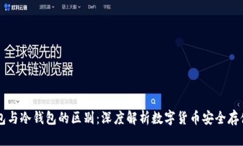 热钱包与冷钱包的区别：深度解析数字货币安全存储方法