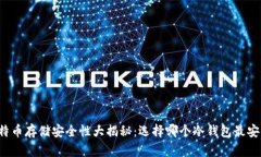 比特币存储安全性大揭秘