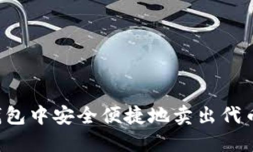 如何在TP钱包中安全便捷地卖出代币？详尽指南