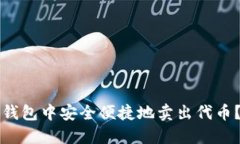 如何在TP钱包中安全便捷地