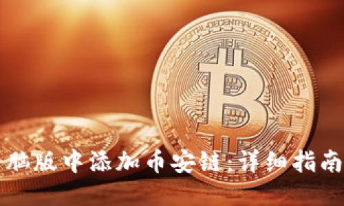 与关键词

如何在TP钱包电脑版中添加币安链：详细指南与常见问题解析