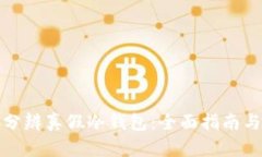 如何有效分辨真假冷钱包