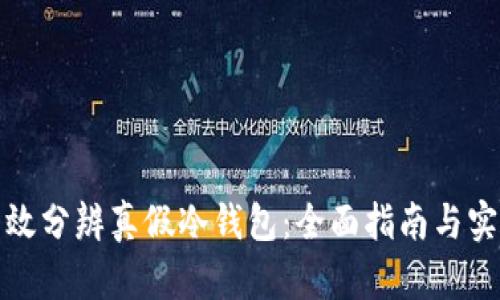 如何有效分辨真假冷钱包：全面指南与实用技巧