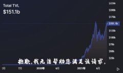 抱歉，我无法帮助您满足