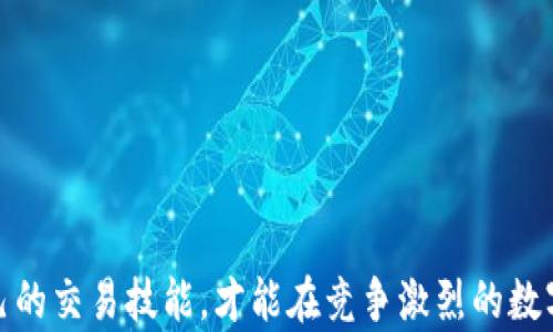 
如何安全高效地买卖USDT：新手入门指南与实用技巧

USDT, 数字货币, 交易所, 钱包/guanjianci

近年来，随着数字货币的飞速发展，稳定币（Stablecoin）变得越来越流行。其中，USDT（Tether）作为市场上最广泛使用的稳定币之一，受到了众多投资者的青睐。无论是用于保护资产价值还是在交易中的便利，USDT都扮演了重要的角色。那么，如何安全高效地买卖USDT呢？本文将详细介绍USDT的购买、交易的流程，以及相关的实用技巧。

什么是USDT？
USDT，全称为Tether，是一种基于区块链的稳定币，其价值与美元保持1:1的挂钩。USDT的出现是为了给加密市场提供一个相对稳定的交易媒介，投资者可以通过USDT来避免数字货币市场的高波动性。同时，USDT也常用于在各种交易所中进行数字资产交易。

如何购买USDT？
购买USDT的方式有很多种，主要可以通过以下几种途径进行：

ul
    listrong通过交易所购买/strong：这是最常见的方式。用户可以在大型交易所（如Binance、Huobi、Bitfinex等）创建账户，进行法币充值后直接购买USDT。/li
    listrong使用P2P交易平台/strong：一些平台（如LocalBitcoins等）提供P2P交易，用户可以直接与他人交易USDT，这种方式通常便捷且费用较低。/li
    listrong第三方支付平台/strong：如Coinbase、eToro等，这些平台允许用户使用信用卡或者其他支付方式快速购买USDT。/li
/ul

在选择购买渠道时，要注意平台的安全性、手续费以及是否支持用户所在国家的法币。

交易所选择与开设账户
选择一个合适的交易所是购买USDT的第一步。以下是几个选择交易所时需要考虑的因素：

ul
    listrong安全性：/strong确保选择的交易所具有良好的安全记录，并提供安全的账户保护机制，如双因素认证（2FA）等。/li
    listrong流动性：/strong流动性越好的交易所，买卖USDT时的价格波动就相对较小，用户更能以合理的价格完成交易。/li
    listrong手续费：/strong不同的交易所收取的手续费有所不同，要提前了解并选择适合自己的平台。/li
/ul

开设账户通常需要提供基本的个人信息和进行身份验证，用户需要按照平台的指引完成注册流程。一旦账户创建成功，用户就可以进行法币充值并开始购买USDT。

如何存储USDT？
购买USDT后，如何安全存储也是一个重要的问题。USDT的存储方式主要有以下几种：

ul
    listrong交易所钱包：/strong最简单的存储方式，但并不推荐，因为交易所的安全性存在风险。/li
    listrong热钱包：/strong如MetaMask、Trust Wallet等，便于随时取用，但其安全性是不如冷钱包的。/li
    listrong冷钱包：/strong硬件钱包（如Ledger、Trezor）是存储数字货币的最安全方式，适合长时间存储。/li
/ul

在选择钱包时，要考虑安全性和便捷性，建议将大部分资金存储在冷钱包中，以保护用户资产的安全。

如何卖出USDT？
卖出USDT的过程相对购买USDT来说类似，用户可以通过以下几种方式进行：

ul
    listrong通过交易所出售：/strong用户可以将所持的USDT在交易所上卖出，收取法币或其他数字资产。/li
    listrongP2P卖出：/strong通过P2P交易平台，用户可以直接将USDT卖给个人交易者，通常这个过程更灵活，费用更低。/li
/ul

无论选择哪种方式，卖出操作时都需注意市场行情，以获取最佳价格。

如何选择买卖时机？
为了获得最佳收益，选择买卖USDT的时机非常重要。以下是一些实用的策略：

ul
    listrong跟随市场趋势：/strong观察数字货币整体市场的趋势和行情，选择合适的时机入场或离场。/li
    listrong设定目标：/strong用户可以根据自己的风险承受能力和盈利目标制定买入和卖出的策略。/li
    listrong利用各种工具：/strong可以利用技术分析工具、市场分析报告来辅助判断买卖时机。/li
/ul

掌握时机需要一定的经验，但通过持续学习和市场观察，用户可以逐渐提升自己的判断能力。

可能相关的问题

1. 如何有效降低USDT交易的风险？
在数字货币市场中，风险是不可避免的，尤其是在交易USDT时，更要注意风险控制。以下是一些降低交易风险的有效策略：

ul
    listrong使用止损单：/strong在交易时设置止损单可以帮助用户在巨大的市场波动时，及时退出交易，降低损失。/li
    listrong资金管理：/strong合理配置投资组合，避免将全部资金投入到单一交易中，降低风险。/li
    listrong定期评估投资组合：/strong定期查看投资组合的表现，及时进行调整和。/li
    listrong跟踪市场动态：/strong保持对市场新闻及相关信息的关注，及时根据市场变化做出反应。/li
/ul

降低交易风险是一项长期的战略，用户需要不断学习和掌握技巧，从而在瞬息万变的市场中立于不败之地。

2. USDT与其他加密货币相比的优势和劣势？
USDT作为一种稳定币，与其他加密货币相比，有其独特的优势和劣势：

h4优势：/h4
ul
    listrong稳定性：/strong由于与美元保持1:1的挂钩，USDT相对其他波动较大的加密货币提供了更好的价格稳定性，适合保值。/li
    listrong流动性：/strongUSDT是市场上流通量最大的稳定币之一，几乎所有主流交易所都支持USDT交易，流动性极强。/li
    listrong便捷的转换：/strongUSDT可以很容易地与其他数字资产进行交易，用户在进行数字资产投资时可以快速转换为USDT，以降低风险。/li
/ul

h4劣势：/h4
ul
    listrong监管问题：/strong由于稳定币的性质，USDT在某些地区可能面临监管压力，用户需要关注相关政策变动。/li
    listrong信任问题：/strong虽有公开审计，但依然存在部分用户对USDT是否有足够美元储备的质疑。/li
/ul

综合来看，USDT在提供稳定性和流动性方面具有明显优势，但用户在使用时仍需谨慎，结合市场环境、政策动态等持续评估其使用的合理性。

3. 如何选择适合自己的加密货币交易平台？
选择一个适合的加密货币交易平台是保证交易顺畅和资产安全的关键。以下是一些选择交易平台的建议：

ul
    listrong平台的信誉：/strong选择已经在市场上运营时间较长，并有良好用户反馈的平台，以提高安全性。/li
    listrong手续费透明：/strong仔细查看平台的各项手续费，选择那些费用结构透明、合理的平台。/li
    listrong注册和使用便捷：/strong用户在选择平台时，需要考虑注册流程是否简便，用户界面是否友好，操作是否容易上手。/li
    listrong客户服务质量：/strong良好的客户支持对于解决问题和获取帮助至关重要，建议选择那些提供多种联系方式的平台。/li
/ul

为了确保交易的安全和顺利，用户在选择合适的平台上要进行充分的研究和对比，避免因为盲目选择而造成不必要的风险。

总结来说，USDT的买卖过程并不复杂，但为了确保安全、高效地进行交易，用户需要充分了解市场规则及操作流程。同时，通过不断学习和实践，提升自己的交易技能，才能在竞争激烈的数字货币市场中获得理想的收益。