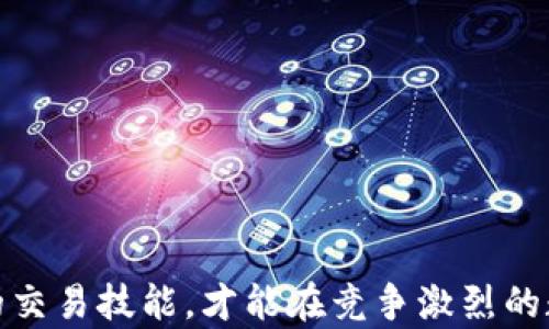 
如何安全高效地买卖USDT：新手入门指南与实用技巧

USDT, 数字货币, 交易所, 钱包/guanjianci

近年来，随着数字货币的飞速发展，稳定币（Stablecoin）变得越来越流行。其中，USDT（Tether）作为市场上最广泛使用的稳定币之一，受到了众多投资者的青睐。无论是用于保护资产价值还是在交易中的便利，USDT都扮演了重要的角色。那么，如何安全高效地买卖USDT呢？本文将详细介绍USDT的购买、交易的流程，以及相关的实用技巧。

什么是USDT？
USDT，全称为Tether，是一种基于区块链的稳定币，其价值与美元保持1:1的挂钩。USDT的出现是为了给加密市场提供一个相对稳定的交易媒介，投资者可以通过USDT来避免数字货币市场的高波动性。同时，USDT也常用于在各种交易所中进行数字资产交易。

如何购买USDT？
购买USDT的方式有很多种，主要可以通过以下几种途径进行：

ul
    listrong通过交易所购买/strong：这是最常见的方式。用户可以在大型交易所（如Binance、Huobi、Bitfinex等）创建账户，进行法币充值后直接购买USDT。/li
    listrong使用P2P交易平台/strong：一些平台（如LocalBitcoins等）提供P2P交易，用户可以直接与他人交易USDT，这种方式通常便捷且费用较低。/li
    listrong第三方支付平台/strong：如Coinbase、eToro等，这些平台允许用户使用信用卡或者其他支付方式快速购买USDT。/li
/ul

在选择购买渠道时，要注意平台的安全性、手续费以及是否支持用户所在国家的法币。

交易所选择与开设账户
选择一个合适的交易所是购买USDT的第一步。以下是几个选择交易所时需要考虑的因素：

ul
    listrong安全性：/strong确保选择的交易所具有良好的安全记录，并提供安全的账户保护机制，如双因素认证（2FA）等。/li
    listrong流动性：/strong流动性越好的交易所，买卖USDT时的价格波动就相对较小，用户更能以合理的价格完成交易。/li
    listrong手续费：/strong不同的交易所收取的手续费有所不同，要提前了解并选择适合自己的平台。/li
/ul

开设账户通常需要提供基本的个人信息和进行身份验证，用户需要按照平台的指引完成注册流程。一旦账户创建成功，用户就可以进行法币充值并开始购买USDT。

如何存储USDT？
购买USDT后，如何安全存储也是一个重要的问题。USDT的存储方式主要有以下几种：

ul
    listrong交易所钱包：/strong最简单的存储方式，但并不推荐，因为交易所的安全性存在风险。/li
    listrong热钱包：/strong如MetaMask、Trust Wallet等，便于随时取用，但其安全性是不如冷钱包的。/li
    listrong冷钱包：/strong硬件钱包（如Ledger、Trezor）是存储数字货币的最安全方式，适合长时间存储。/li
/ul

在选择钱包时，要考虑安全性和便捷性，建议将大部分资金存储在冷钱包中，以保护用户资产的安全。

如何卖出USDT？
卖出USDT的过程相对购买USDT来说类似，用户可以通过以下几种方式进行：

ul
    listrong通过交易所出售：/strong用户可以将所持的USDT在交易所上卖出，收取法币或其他数字资产。/li
    listrongP2P卖出：/strong通过P2P交易平台，用户可以直接将USDT卖给个人交易者，通常这个过程更灵活，费用更低。/li
/ul

无论选择哪种方式，卖出操作时都需注意市场行情，以获取最佳价格。

如何选择买卖时机？
为了获得最佳收益，选择买卖USDT的时机非常重要。以下是一些实用的策略：

ul
    listrong跟随市场趋势：/strong观察数字货币整体市场的趋势和行情，选择合适的时机入场或离场。/li
    listrong设定目标：/strong用户可以根据自己的风险承受能力和盈利目标制定买入和卖出的策略。/li
    listrong利用各种工具：/strong可以利用技术分析工具、市场分析报告来辅助判断买卖时机。/li
/ul

掌握时机需要一定的经验，但通过持续学习和市场观察，用户可以逐渐提升自己的判断能力。

可能相关的问题

1. 如何有效降低USDT交易的风险？
在数字货币市场中，风险是不可避免的，尤其是在交易USDT时，更要注意风险控制。以下是一些降低交易风险的有效策略：

ul
    listrong使用止损单：/strong在交易时设置止损单可以帮助用户在巨大的市场波动时，及时退出交易，降低损失。/li
    listrong资金管理：/strong合理配置投资组合，避免将全部资金投入到单一交易中，降低风险。/li
    listrong定期评估投资组合：/strong定期查看投资组合的表现，及时进行调整和。/li
    listrong跟踪市场动态：/strong保持对市场新闻及相关信息的关注，及时根据市场变化做出反应。/li
/ul

降低交易风险是一项长期的战略，用户需要不断学习和掌握技巧，从而在瞬息万变的市场中立于不败之地。

2. USDT与其他加密货币相比的优势和劣势？
USDT作为一种稳定币，与其他加密货币相比，有其独特的优势和劣势：

h4优势：/h4
ul
    listrong稳定性：/strong由于与美元保持1:1的挂钩，USDT相对其他波动较大的加密货币提供了更好的价格稳定性，适合保值。/li
    listrong流动性：/strongUSDT是市场上流通量最大的稳定币之一，几乎所有主流交易所都支持USDT交易，流动性极强。/li
    listrong便捷的转换：/strongUSDT可以很容易地与其他数字资产进行交易，用户在进行数字资产投资时可以快速转换为USDT，以降低风险。/li
/ul

h4劣势：/h4
ul
    listrong监管问题：/strong由于稳定币的性质，USDT在某些地区可能面临监管压力，用户需要关注相关政策变动。/li
    listrong信任问题：/strong虽有公开审计，但依然存在部分用户对USDT是否有足够美元储备的质疑。/li
/ul

综合来看，USDT在提供稳定性和流动性方面具有明显优势，但用户在使用时仍需谨慎，结合市场环境、政策动态等持续评估其使用的合理性。

3. 如何选择适合自己的加密货币交易平台？
选择一个适合的加密货币交易平台是保证交易顺畅和资产安全的关键。以下是一些选择交易平台的建议：

ul
    listrong平台的信誉：/strong选择已经在市场上运营时间较长，并有良好用户反馈的平台，以提高安全性。/li
    listrong手续费透明：/strong仔细查看平台的各项手续费，选择那些费用结构透明、合理的平台。/li
    listrong注册和使用便捷：/strong用户在选择平台时，需要考虑注册流程是否简便，用户界面是否友好，操作是否容易上手。/li
    listrong客户服务质量：/strong良好的客户支持对于解决问题和获取帮助至关重要，建议选择那些提供多种联系方式的平台。/li
/ul

为了确保交易的安全和顺利，用户在选择合适的平台上要进行充分的研究和对比，避免因为盲目选择而造成不必要的风险。

总结来说，USDT的买卖过程并不复杂，但为了确保安全、高效地进行交易，用户需要充分了解市场规则及操作流程。同时，通过不断学习和实践，提升自己的交易技能，才能在竞争激烈的数字货币市场中获得理想的收益。