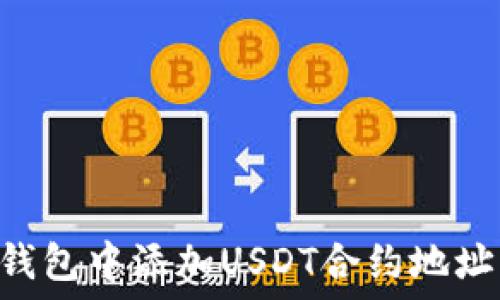   
如何在TP钱包中添加USDT合约地址：完全指南