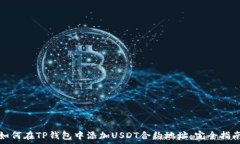   如何在TP钱包中添加USD