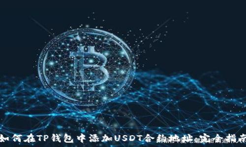   
如何在TP钱包中添加USDT合约地址：完全指南