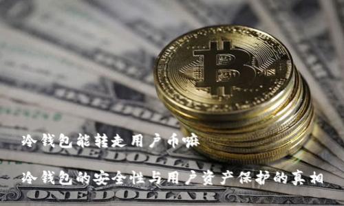 冷钱包能转走用户币嘛

冷钱包的安全性与用户资产保护的真相