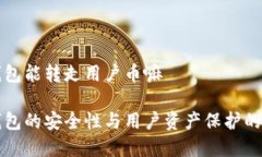 冷钱包能转走用户币嘛冷