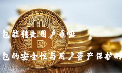 冷钱包能转走用户币嘛

冷钱包的安全性与用户资产保护的真相