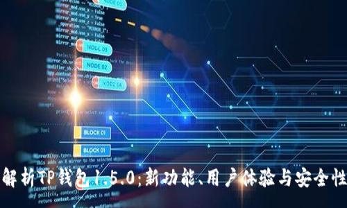 : 
全面解析TP钱包1.5.0：新功能、用户体验与安全性提升
