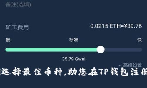 biasoti选择最佳币种，助您在TP钱包注册中盈利