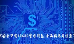 如何安全下载ERC20官方钱包