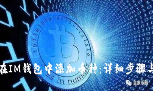 如何在IM钱包中添加币种：详细步骤与指南