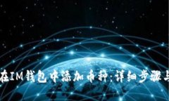 如何在IM钱包中添加币种：详细步骤与指南
