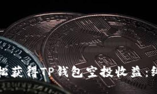 如何轻松获得TP钱包空投收益：终极指南