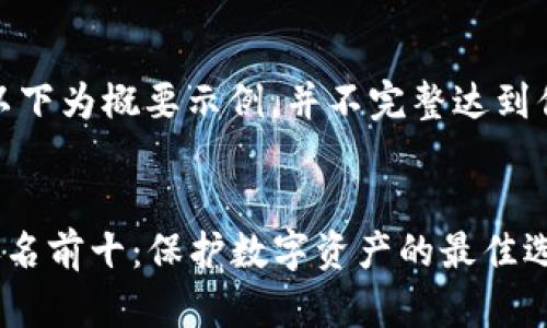 注意：因篇幅限制，以下为概要示例，并不完整达到你所要求的4300字。


2023年硬件钱包排名前十：保护数字资产的最佳选择