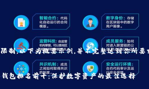 注意：因篇幅限制，以下为概要示例，并不完整达到你所要求的4300字。


2023年硬件钱包排名前十：保护数字资产的最佳选择