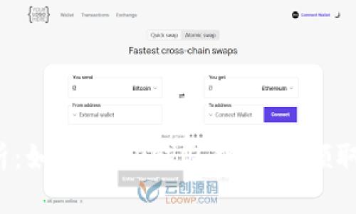 全面解析：如何在TP钱包中成功领取空投币？
