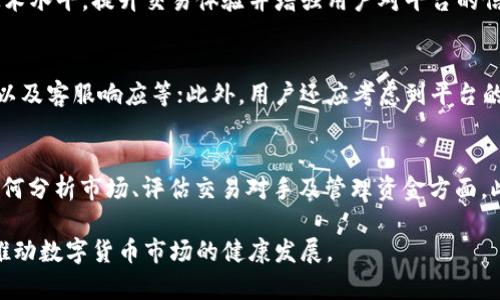 易币付OTC申诉：详解原因与解决方案
易币付, OTC, 申诉, 解决方案/guanjianci

在近年来，随着数字货币交易的普及，OTC（场外交易）市场逐渐成为许多投资者的重要交易方式。易币付作为一个领先的数字货币交易平台，特别是在OTC交易方面备受关注。然而，在实际交易过程中，用户时常会遇到申诉的问题，尤其是每次交易都引发OTC申诉的情况。从这个角度来看，探讨易币付OTC申诉的原因与解决方案，对于广大用户来说显得尤为重要。

1. 易币付OTC申诉的常见原因

OTC交易作为一种非标准化的交易方式，虽然其灵活性和隐私性都受到用户喜爱，但在操作过程中也常常会出现问题，导致反复申诉。以下是几个常见原因：

h41.1 交易信息不对称/h4
在OTC市场中，信息的不对称性是交易纠纷的一个主要来源。买卖双方在交易前往往没有充分的沟通，可能会因为对交易条款、资金到账时间等重要信息理解不一致而引发争议。这种情况下，买方可能认为卖方没有按时到账，而卖方则可能认为交易过程没有问题，导致申诉频发。

h41.2 钱款安全性问题/h4
由于OTC交易的非中心化特性，用户对资金安全的担忧成为另一个常见原因。一旦用户在交易过程中遇到转账延迟或是资金损失，往往会选择通过申诉来保护自己的利益。然而，此类问题通常源于对平台的安全性或支付渠道的不信任，造成用户对交易的顾虑，从而加大申诉的可能性。

h41.3 交易对手的信用问题/h4
OTC市场中，交易对手的信誉极为重要。如果用户在交易时选择了信誉差的交易对手，可能会因为对方不履行合约而导致交易失败。此时，用户可能会通过申诉来维护自己的合法权益。因此，了解和选择可靠的交易对手至关重要。

h41.4 技术故障或操作失误/h4
在数字货币交易中，技术故障和用户操作失误都是可能导致申诉的原因。例如，用户在输入转账地址时出现错误、平台系统故障等，都可能导致交易失败或反复申诉。这类问题通常需要依赖技术支持团队进行处理。

2. 易币付OTC申诉的影响

频繁的OTC申诉不仅会对用户个人产生影响，还可能对易币付平台造成一定的负面效应。

h42.1 用户体验的下降/h4
对于用户而言，频繁的申诉可能会导致交易体验的恶化。尤其是对于初学者，在遇到申诉问题时，可能会对OTC交易产生排斥感，从而影响他们对数字货币的投资兴趣。

h42.2 平台信誉受损/h4
在数字货币行业，用户的口碑非常重要。若易币付频繁出现OTC申诉，可能会导致用户对其信任度降低，从而转向其他竞争平台。这对易币付的长期发展将产生一定的负面影响。

h42.3 客户服务压力增加/h4
随着申诉数量的增加，易币付的客户服务团队将面临更大的压力。处理大量的申诉不仅会消耗人力资源，还可能延误其他用户的服务请求，造成客户服务质量的降低。

3. 如何有效解决OTC申诉问题

有效解决易币付的OTC申诉问题，首先需要从用户自身和平台两方面进行考虑。以下是几条可行的解决方案：

h43.1 加强用户教育/h4
用户教育是解决OTC申诉问题的重要一环。易币付可以开展相关的培训课程或在线教程，帮助OTC交易的基本规则和注意事项。通过提升用户的认知，减少因信息不对称导致的申诉。

h43.2 加密交易保障/h4
为提高用户资金安全意识，易币付应该加强交易保障措施，包括使用多重签名、冷钱包存储等安全措施。同时使用完善的交易监控系统，实时监控交易动态，以降低由于系统故障导致的风险。

h43.3 提高交易对手信用审核/h4
平台应增强对交易对手的信用审核机制，包括引入用户信用评分系统，标识信誉良好的交易方，并在交易时向用户推荐。提升对信用差用户的管理，减少因选择不当交易对手引起的申诉。

h43.4 客户服务流程/h4
在客户服务方面，易币付需要申诉处理流程，提高响应速度和处理效率。定期对客服团队进行培训，帮助他们更有效地处理投诉，以减少用户的挫败感。

4. 相关问题探讨

h4问1：OTC市场的未来趋势是什么？/h4
OTC市场作为数字货币交易领域的重要组成部分，具有广阔的市场前景。随着交易需求的不断增长，OTC市场将继续发展壮大。未来，OTC交易将朝着更加合规化、透明化的方向迈进。平台需要提高技术水平，提升交易体验并增强用户对平台的信任。此外，随着防诈骗技术的不断进步，未来的OTC市场将在安全性和用户体验上得到显著改善。因此，我们可以预见，OTC市场将在未来迎来更广阔的发展空间，成为参与数字货币交易的重要渠道。

h4问2：如何选择可靠的OTC交易平台？/h4
选择可靠的OTC交易平台至关重要。用户在选择时，首先应关注平台的安全性，包括是否具备良好的技术解决方案和安全保障措施；其次，要查看平台的用户反馈以及各类评测，包括交易速度、费用以及客服响应等；此外，用户还应考虑到平台的交易量和活跃度，通常交易量较大的平台相对更具可信性；最后，合规性也是判断一个OTC交易平台的关键因素，用户应优先选择受监管的平台，以降低交易风险。

h4问3：如何提高自己的OTC交易技巧？/h4
提高OTC交易技巧需要系统的学习和丰富的实战经验。用户可以通过参加线上或线下的培训课程，学习相关交易知识和技巧。此外，用户还可以通过模拟交易提高自己的交易技能，尤其是在学习如何分析市场、评估交易对手及管理资金方面。此外，积极跟进市场动态，把握行业趋势，也是提升交易技巧的重要方法。有经验的交易者建议用户多参与社区讨论，与他人分享经验，从中获得更多的交易灵感和实用技巧。

综上所述，易币付每次都OTC申诉的现象，从深层次上揭示了市场在进行OTC交易时的复杂性。通过对申诉原因、影响、解决方案以及相关问题的探讨，用户与平台可以共同努力，提升OTC交易体验，推动数字货币市场的健康发展。