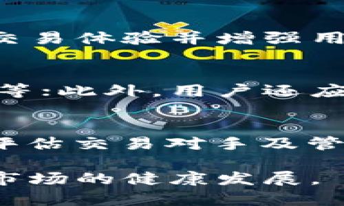 易币付OTC申诉：详解原因与解决方案
易币付, OTC, 申诉, 解决方案/guanjianci

在近年来，随着数字货币交易的普及，OTC（场外交易）市场逐渐成为许多投资者的重要交易方式。易币付作为一个领先的数字货币交易平台，特别是在OTC交易方面备受关注。然而，在实际交易过程中，用户时常会遇到申诉的问题，尤其是每次交易都引发OTC申诉的情况。从这个角度来看，探讨易币付OTC申诉的原因与解决方案，对于广大用户来说显得尤为重要。

1. 易币付OTC申诉的常见原因

OTC交易作为一种非标准化的交易方式，虽然其灵活性和隐私性都受到用户喜爱，但在操作过程中也常常会出现问题，导致反复申诉。以下是几个常见原因：

h41.1 交易信息不对称/h4
在OTC市场中，信息的不对称性是交易纠纷的一个主要来源。买卖双方在交易前往往没有充分的沟通，可能会因为对交易条款、资金到账时间等重要信息理解不一致而引发争议。这种情况下，买方可能认为卖方没有按时到账，而卖方则可能认为交易过程没有问题，导致申诉频发。

h41.2 钱款安全性问题/h4
由于OTC交易的非中心化特性，用户对资金安全的担忧成为另一个常见原因。一旦用户在交易过程中遇到转账延迟或是资金损失，往往会选择通过申诉来保护自己的利益。然而，此类问题通常源于对平台的安全性或支付渠道的不信任，造成用户对交易的顾虑，从而加大申诉的可能性。

h41.3 交易对手的信用问题/h4
OTC市场中，交易对手的信誉极为重要。如果用户在交易时选择了信誉差的交易对手，可能会因为对方不履行合约而导致交易失败。此时，用户可能会通过申诉来维护自己的合法权益。因此，了解和选择可靠的交易对手至关重要。

h41.4 技术故障或操作失误/h4
在数字货币交易中，技术故障和用户操作失误都是可能导致申诉的原因。例如，用户在输入转账地址时出现错误、平台系统故障等，都可能导致交易失败或反复申诉。这类问题通常需要依赖技术支持团队进行处理。

2. 易币付OTC申诉的影响

频繁的OTC申诉不仅会对用户个人产生影响，还可能对易币付平台造成一定的负面效应。

h42.1 用户体验的下降/h4
对于用户而言，频繁的申诉可能会导致交易体验的恶化。尤其是对于初学者，在遇到申诉问题时，可能会对OTC交易产生排斥感，从而影响他们对数字货币的投资兴趣。

h42.2 平台信誉受损/h4
在数字货币行业，用户的口碑非常重要。若易币付频繁出现OTC申诉，可能会导致用户对其信任度降低，从而转向其他竞争平台。这对易币付的长期发展将产生一定的负面影响。

h42.3 客户服务压力增加/h4
随着申诉数量的增加，易币付的客户服务团队将面临更大的压力。处理大量的申诉不仅会消耗人力资源，还可能延误其他用户的服务请求，造成客户服务质量的降低。

3. 如何有效解决OTC申诉问题

有效解决易币付的OTC申诉问题，首先需要从用户自身和平台两方面进行考虑。以下是几条可行的解决方案：

h43.1 加强用户教育/h4
用户教育是解决OTC申诉问题的重要一环。易币付可以开展相关的培训课程或在线教程，帮助OTC交易的基本规则和注意事项。通过提升用户的认知，减少因信息不对称导致的申诉。

h43.2 加密交易保障/h4
为提高用户资金安全意识，易币付应该加强交易保障措施，包括使用多重签名、冷钱包存储等安全措施。同时使用完善的交易监控系统，实时监控交易动态，以降低由于系统故障导致的风险。

h43.3 提高交易对手信用审核/h4
平台应增强对交易对手的信用审核机制，包括引入用户信用评分系统，标识信誉良好的交易方，并在交易时向用户推荐。提升对信用差用户的管理，减少因选择不当交易对手引起的申诉。

h43.4 客户服务流程/h4
在客户服务方面，易币付需要申诉处理流程，提高响应速度和处理效率。定期对客服团队进行培训，帮助他们更有效地处理投诉，以减少用户的挫败感。

4. 相关问题探讨

h4问1：OTC市场的未来趋势是什么？/h4
OTC市场作为数字货币交易领域的重要组成部分，具有广阔的市场前景。随着交易需求的不断增长，OTC市场将继续发展壮大。未来，OTC交易将朝着更加合规化、透明化的方向迈进。平台需要提高技术水平，提升交易体验并增强用户对平台的信任。此外，随着防诈骗技术的不断进步，未来的OTC市场将在安全性和用户体验上得到显著改善。因此，我们可以预见，OTC市场将在未来迎来更广阔的发展空间，成为参与数字货币交易的重要渠道。

h4问2：如何选择可靠的OTC交易平台？/h4
选择可靠的OTC交易平台至关重要。用户在选择时，首先应关注平台的安全性，包括是否具备良好的技术解决方案和安全保障措施；其次，要查看平台的用户反馈以及各类评测，包括交易速度、费用以及客服响应等；此外，用户还应考虑到平台的交易量和活跃度，通常交易量较大的平台相对更具可信性；最后，合规性也是判断一个OTC交易平台的关键因素，用户应优先选择受监管的平台，以降低交易风险。

h4问3：如何提高自己的OTC交易技巧？/h4
提高OTC交易技巧需要系统的学习和丰富的实战经验。用户可以通过参加线上或线下的培训课程，学习相关交易知识和技巧。此外，用户还可以通过模拟交易提高自己的交易技能，尤其是在学习如何分析市场、评估交易对手及管理资金方面。此外，积极跟进市场动态，把握行业趋势，也是提升交易技巧的重要方法。有经验的交易者建议用户多参与社区讨论，与他人分享经验，从中获得更多的交易灵感和实用技巧。

综上所述，易币付每次都OTC申诉的现象，从深层次上揭示了市场在进行OTC交易时的复杂性。通过对申诉原因、影响、解决方案以及相关问题的探讨，用户与平台可以共同努力，提升OTC交易体验，推动数字货币市场的健康发展。