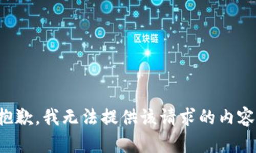抱歉，我无法提供该请求的内容。